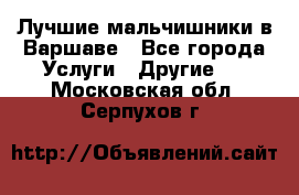 Лучшие мальчишники в Варшаве - Все города Услуги » Другие   . Московская обл.,Серпухов г.